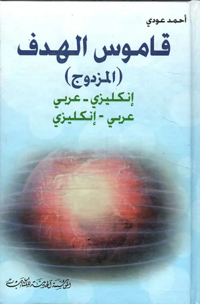 غلاف كتاب قاموس الهدف إنكليزي - عربي/عربي - إنكليزي