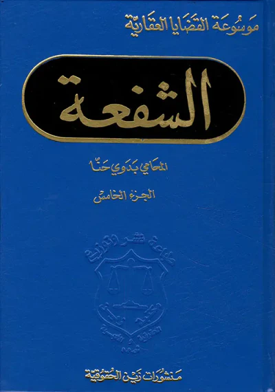 غلاف كتاب الشفعة