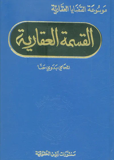 غلاف كتاب القسمة العقارية