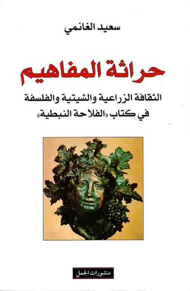 غلاف كتاب حراثة المفاهيم ؛ الثقافة الزراعية والشيتية والفلسفة في كتاب 'الفلاحة النبطية'