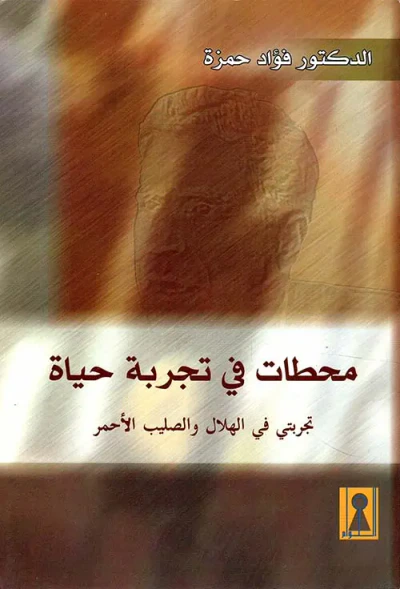 غلاف كتاب محطات في تجربة حياة ؛ تجربتي في الهلال والصليب الأحمر