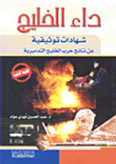 غلاف كتاب داء الخليج ؛ شهادات توثيقية عن نتائج حرب الخليج التدميرية