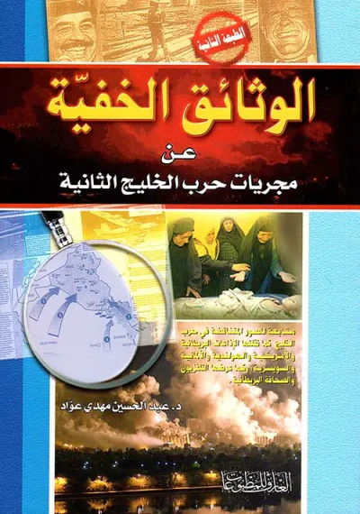 غلاف كتاب الوثائق الخفية عن مجريات حرب الخليج الثانية
