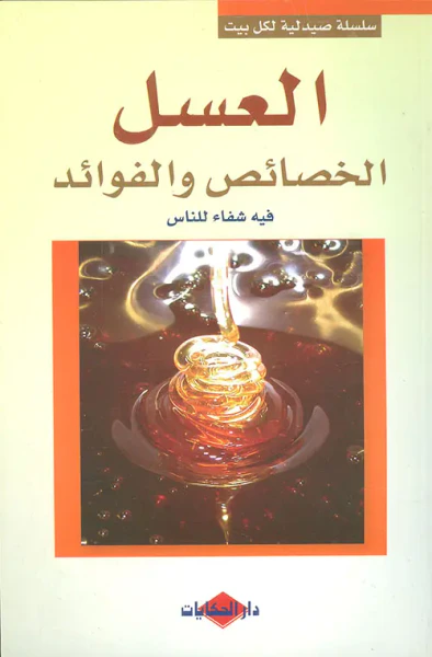 غلاف كتاب العسل ؛ الخصائص والفوائد (فيه شفاء للناس)