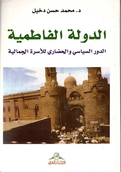 غلاف كتاب الدولة الفاطمية ؛ الدور السياسي والحضاري للأسرة الجمالية