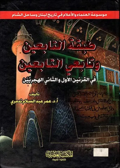 غلاف كتاب طبقة التابعين وتابعي التابعين في القرنين الأول والثاني الهجريين