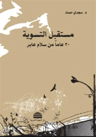 غلاف كتاب مستقبل التسوية ؛ 30 عاماً من سلام عابر