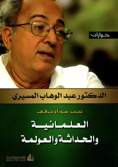 غلاف كتاب العلمانية والحداثة والعولمة