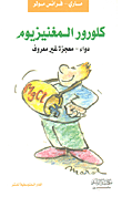 غلاف كتاب كلورور المغنيزيوم (دواء - معجزة غير معروف)