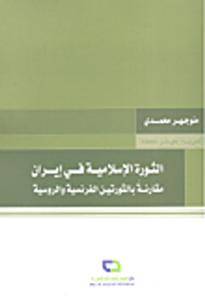 غلاف كتاب الثورة الإسلامية في إيران ؛ مقارنة بالثورتين الفرنسية والروسية