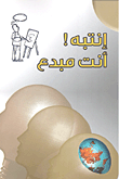 غلاف كتاب إنتبه! أنت مبدع