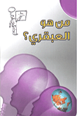 غلاف كتاب من هو العبقري؟