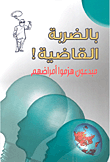 غلاف كتاب بالضربة القاضية! مبدعون هزموا أمراضهم