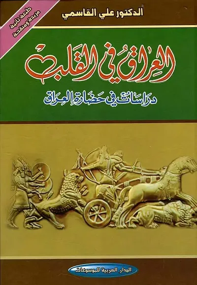 غلاف كتاب العراق في القلب ؛ دراسات في حضارة العرا