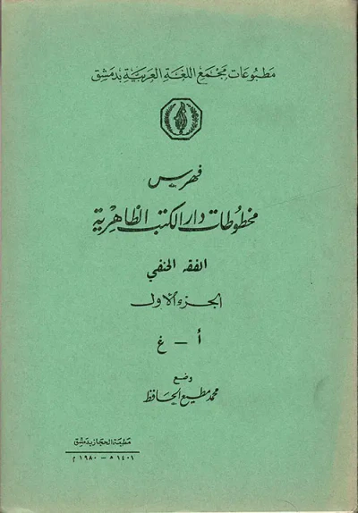 غلاف كتاب فهرس مخطوطات دار الكتب الظاهرية - الفقه الحنفي