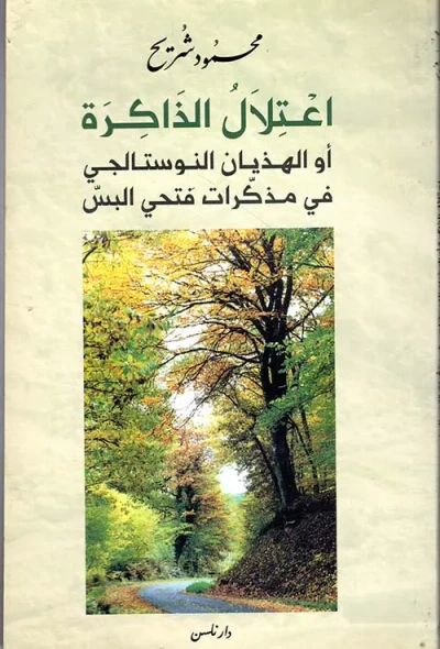غلاف كتاب اعتلال الذاكرة أو الهذيان النوستالجي في مذكرات فتحي البس