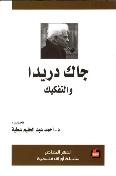 غلاف كتاب جاك دريدا والتفكيك