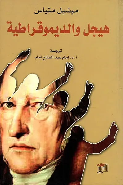 غلاف كتاب هيجل والديموقراطية