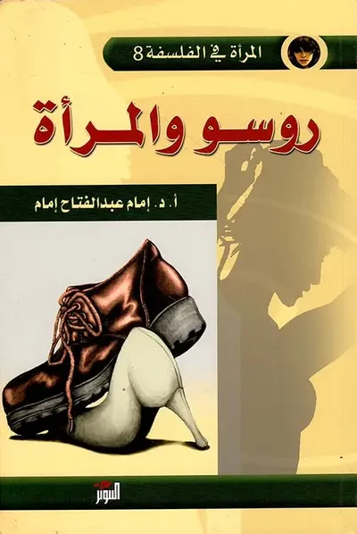 غلاف كتاب روسو والمرأة