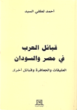 غلاف كتاب قبائل العرب في مصر والسودان ( العليقات والجعافرة وقبائل أخرى )