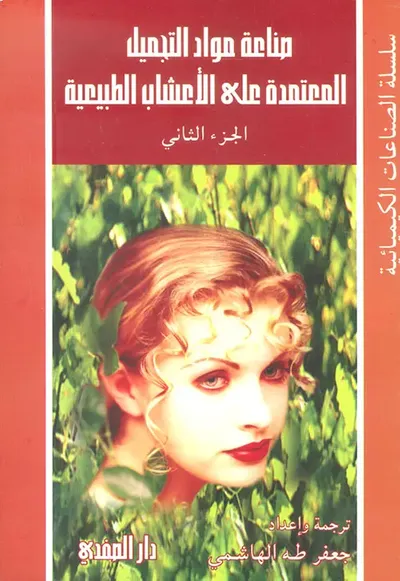 غلاف كتاب صناعة مواد التجميل المعتمدة على الأعشاب الطبيعية - الجزء الثاني