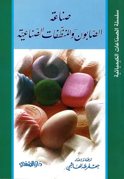 غلاف كتاب صناعة الصابون والمنظفات الصناعية