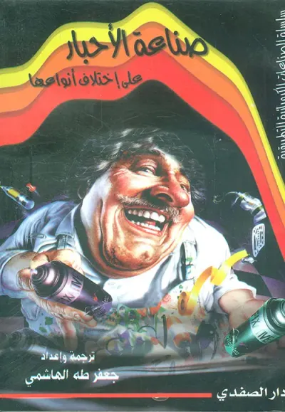 غلاف كتاب صناعة الأحبار على اختلاف أنواعها