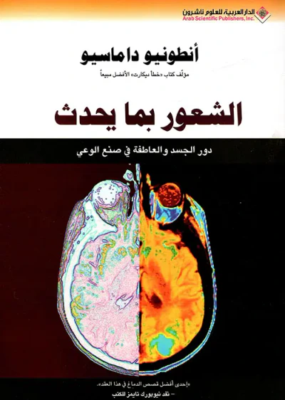 غلاف كتاب الشعور بما يحدث ؛ دور الجسد والعاطفة في صنع الوعي