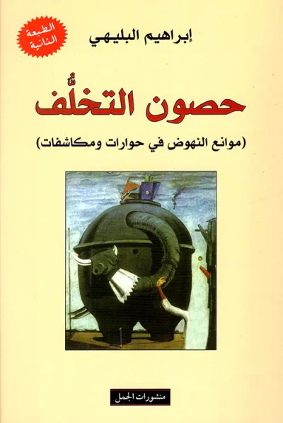 غلاف كتاب حصون التخلف (موانع النهوض في حوارات ومكاشفات)