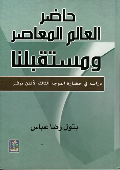 غلاف كتاب حاضر العالم المعاصر ومستقبلنا - دراسة في حضارة الموجة الثالثة لألفن توفلر