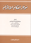 غلاف كتاب موجز أحكام الالتزام