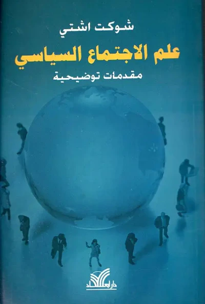 غلاف كتاب علم الاجتماع السياسي ؛ مقدمات توضيحية