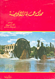 غلاف كتاب مملكة حماة الأيوبية