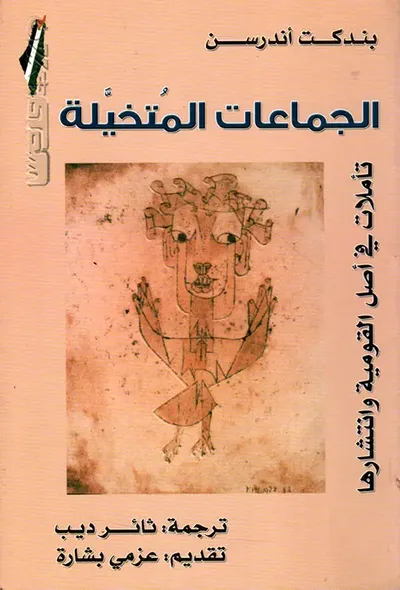 غلاف كتاب الجماعات المتخيلة تأملات في أصل القومية وانتشارها