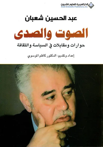 غلاف كتاب الصوت والصدى حوارات ومقابلات في السياسة والثقافة