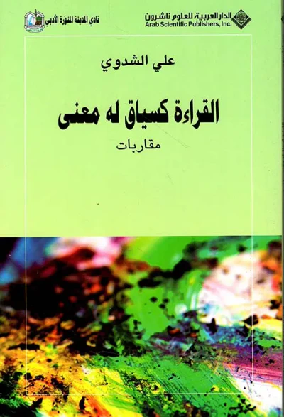 غلاف كتاب القراءة كسياق له معنى