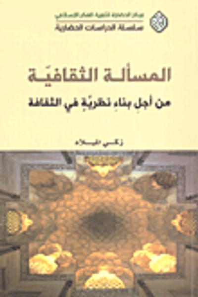غلاف كتاب المسألة الثقافية من أجل بناء نظرية في الثقافة