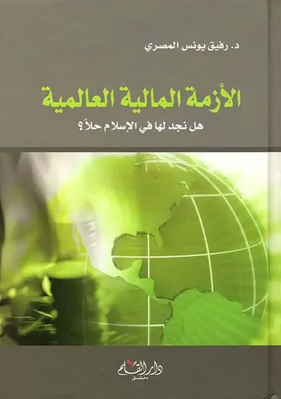 غلاف كتاب الأزمة المالية العالمية هل نجد لها في الإسلام حلاً ؟