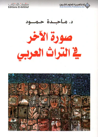 غلاف كتاب صورة الآخر في التراث العربي