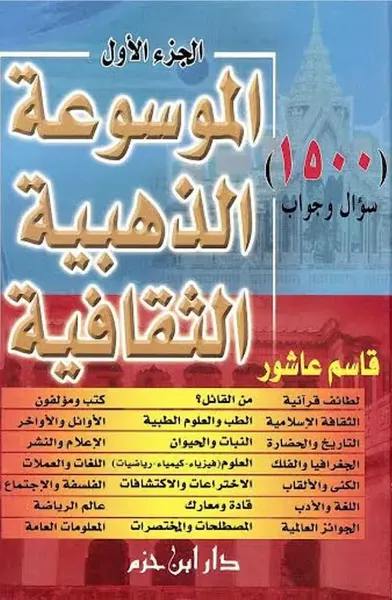 غلاف كتاب الموسوعة الذهبية الثقافية ( لونان )