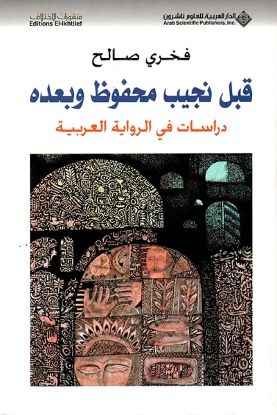 غلاف كتاب قبل نجيب محفوظ وبعده ؛ دراسات في الرواية العربية