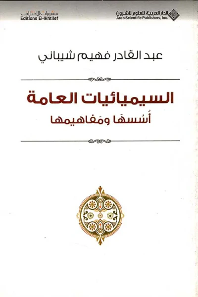 غلاف كتاب السيميائيات العامة أسسها ومفاهيمها