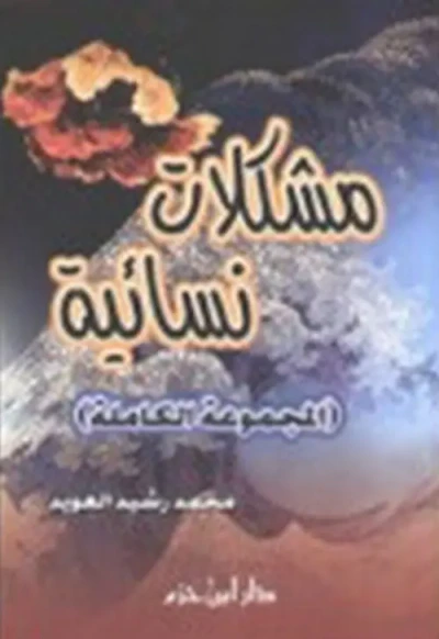 غلاف كتاب مشكلات نسائية