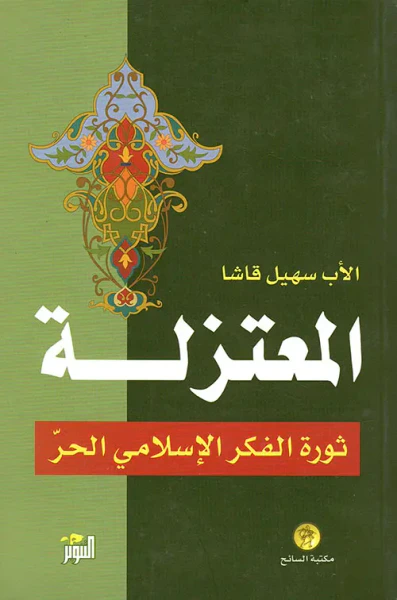 غلاف كتاب المعتزلة ثورة الفكر الإسلامي الحر