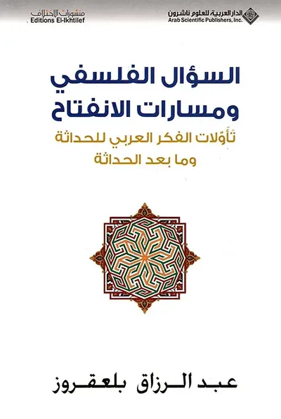 غلاف كتاب السؤال الفلسفي ومسارات الانفتاح تأولات الفكر العربي للحداثة وما بعد الحداثة