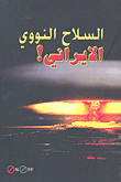 غلاف كتاب السلاح النووي الإيراني!