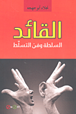 غلاف كتاب القائد السلطة وفن التسلط