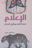غلاف كتاب الإعلام لعبة الكبار ومأزق الصغار