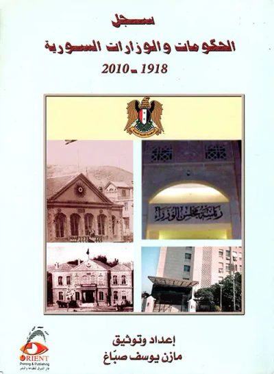 غلاف كتاب سجل الحكومات والوزارات السورية 1918 - 2010
