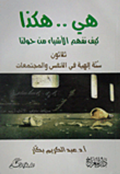غلاف كتاب هي .. هكذا كيف نفهم الأشياء من حولنا ؛ ثلاثون سنة إلهية في الأنفس والمجتمعات